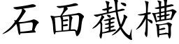 石面截槽 (楷體矢量字庫)