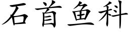 石首鱼科 (楷体矢量字库)