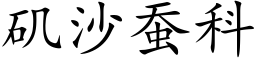 矶沙蠶科 (楷體矢量字庫)