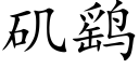 矶鹞 (楷體矢量字庫)