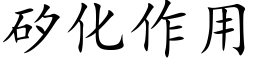 矽化作用 (楷體矢量字庫)