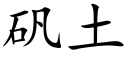 礬土 (楷體矢量字庫)