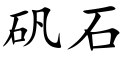 矾石 (楷体矢量字库)