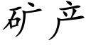 矿产 (楷体矢量字库)