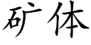 矿体 (楷体矢量字库)