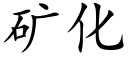 矿化 (楷体矢量字库)