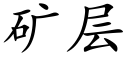 矿层 (楷体矢量字库)