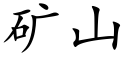 礦山 (楷體矢量字庫)