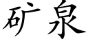 礦泉 (楷體矢量字庫)