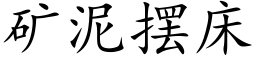 礦泥擺床 (楷體矢量字庫)