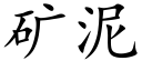 礦泥 (楷體矢量字庫)