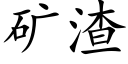 礦渣 (楷體矢量字庫)