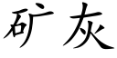 礦灰 (楷體矢量字庫)