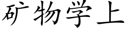 矿物学上 (楷体矢量字库)