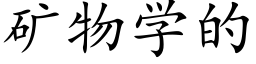 矿物学的 (楷体矢量字库)