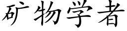 礦物學者 (楷體矢量字庫)