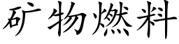 矿物燃料 (楷体矢量字库)