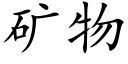 礦物 (楷體矢量字庫)