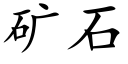 矿石 (楷体矢量字库)