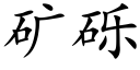 礦礫 (楷體矢量字庫)