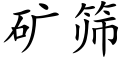 矿筛 (楷体矢量字库)