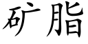 矿脂 (楷体矢量字库)