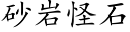 砂岩怪石 (楷体矢量字库)