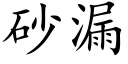 砂漏 (楷体矢量字库)