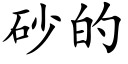 砂的 (楷体矢量字库)