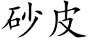 砂皮 (楷体矢量字库)