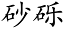 砂砾 (楷体矢量字库)