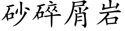 砂碎屑岩 (楷体矢量字库)