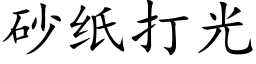 砂纸打光 (楷体矢量字库)