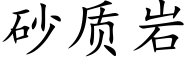 砂质岩 (楷体矢量字库)