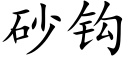 砂鈎 (楷體矢量字庫)