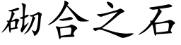 砌合之石 (楷体矢量字库)