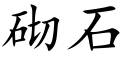 砌石 (楷體矢量字庫)