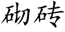 砌磚 (楷體矢量字庫)