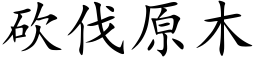 砍伐原木 (楷體矢量字庫)