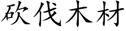 砍伐木材 (楷體矢量字庫)