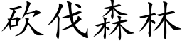 砍伐森林 (楷体矢量字库)