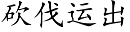 砍伐運出 (楷體矢量字庫)