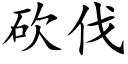 砍伐 (楷體矢量字庫)