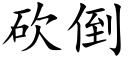 砍倒 (楷体矢量字库)