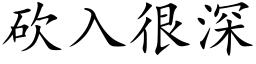 砍入很深 (楷體矢量字庫)