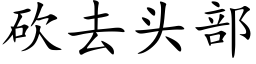 砍去头部 (楷体矢量字库)