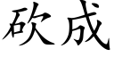 砍成 (楷体矢量字库)