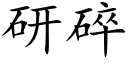 研碎 (楷体矢量字库)