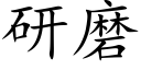 研磨 (楷體矢量字庫)