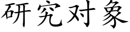 研究对象 (楷体矢量字库)